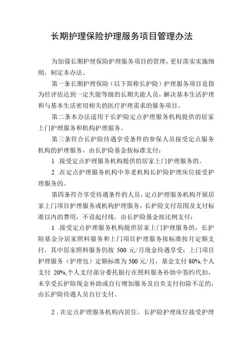 长期护理保险护理服务项目管理办法
