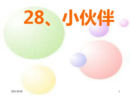 小伙伴优质课件PPT
