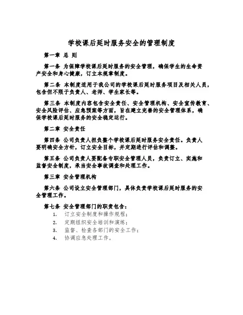 小学课后延时服务安全的管理制度