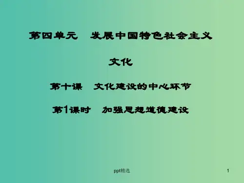 高中政治 第十课 第1课时 加强思想道德建设课件 新人教版必修3