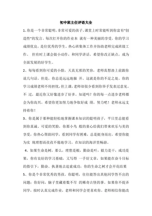 初中班主任评语大全 1、你是一个非常聪明,非常可爱的孩子。课堂上