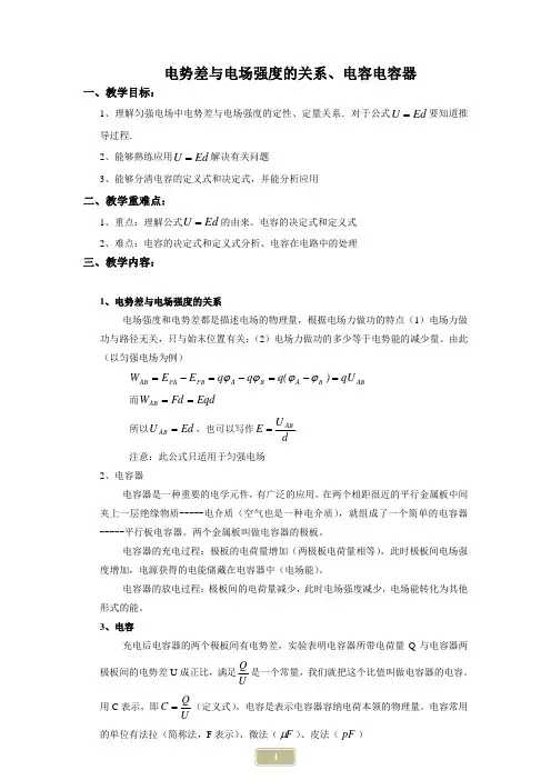 电势差与电场强度的关系、电容电容器