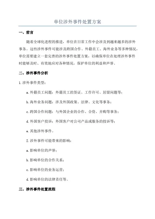 单位涉外事件处置方案