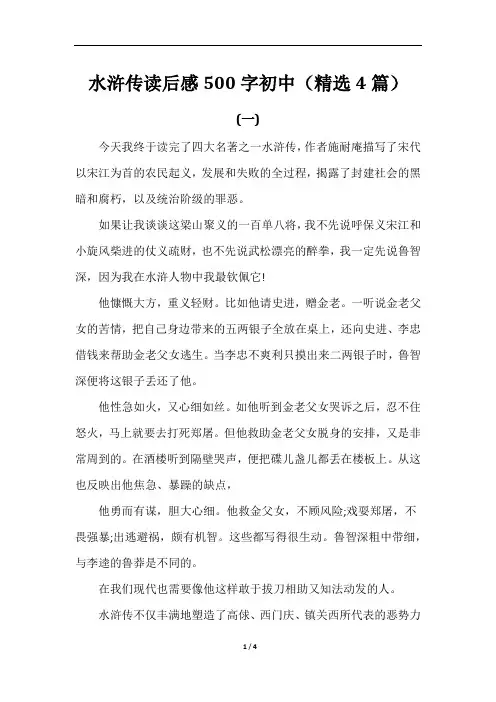 水浒传读后感500字初中(精选4篇)
