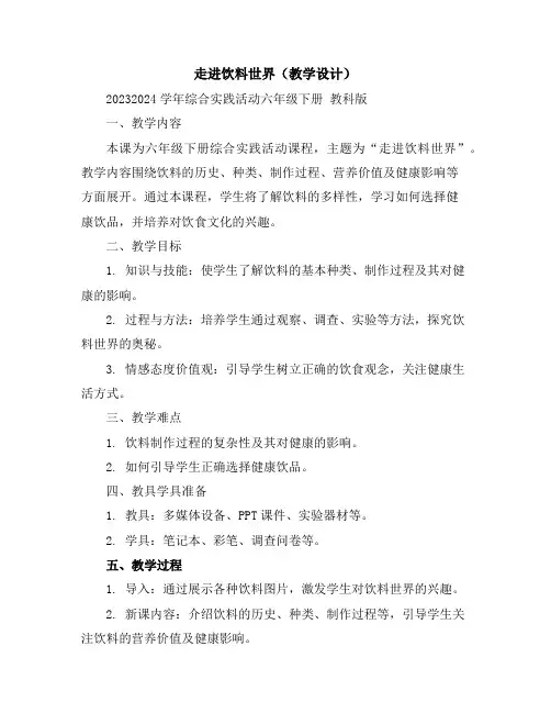 走进饮料世界(教学设计)2023-2024学年综合实践活动六年级下册教科版
