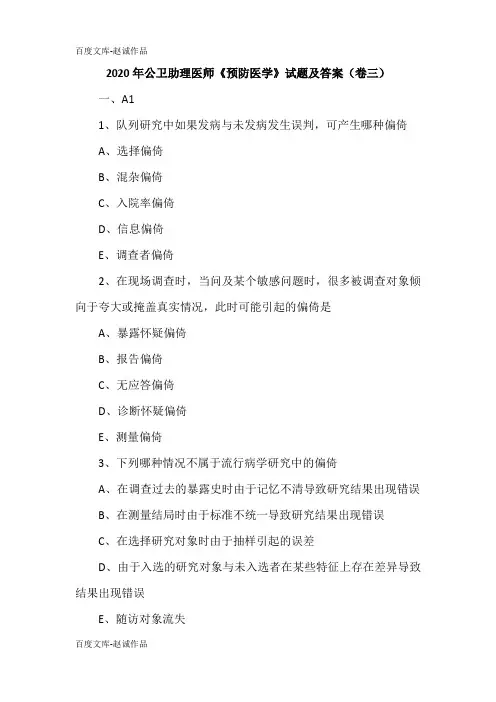 2020年公卫助理医师《预防医学》试题及答案(卷三)