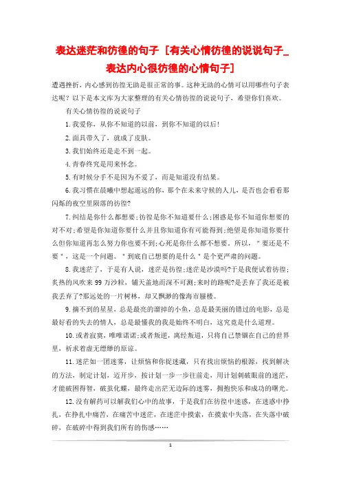 表达迷茫和彷徨的句子 [有关心情彷徨的说说句子_表达内心很彷徨的心情句子]