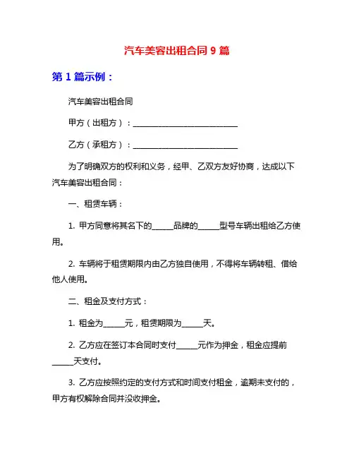 汽车美容出租合同9篇