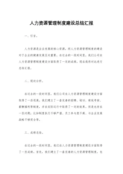 人力资源管理制度建设总结汇报