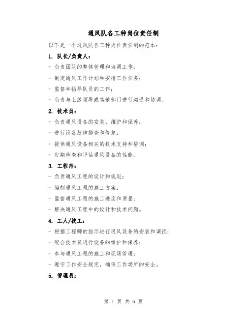 通风队各工种岗位责任制(三篇)