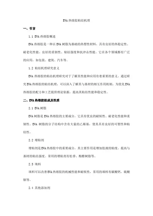 eva热熔胶粘结机理