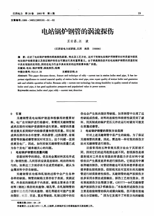 电站锅炉钢管的涡流探伤