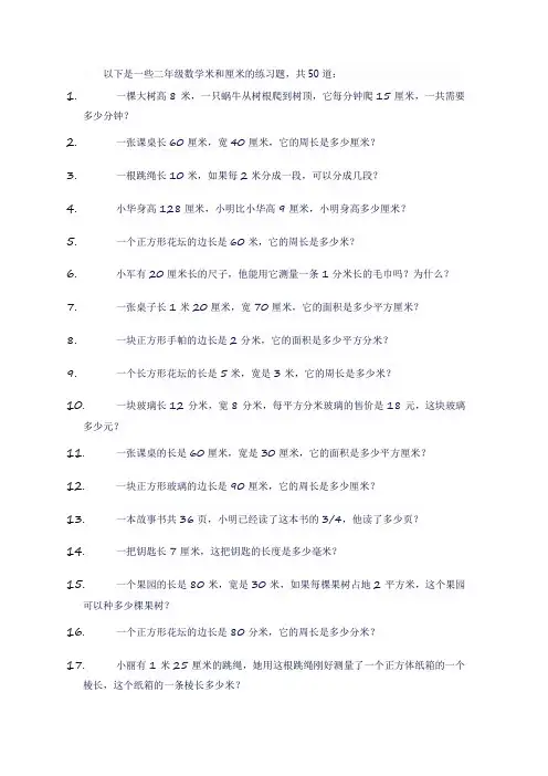 数学二年级米厘米50道题