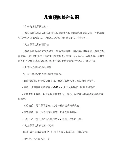 儿童预防接种知识