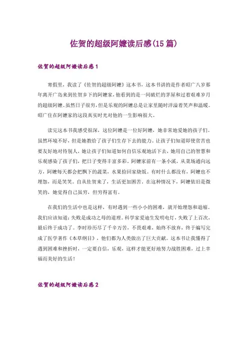 佐贺的超级阿嬷读后感(15篇)_1
