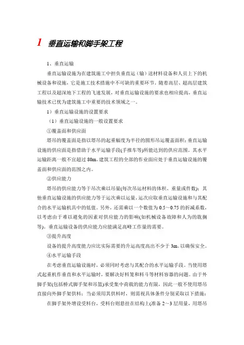 垂直运输和脚手架工程