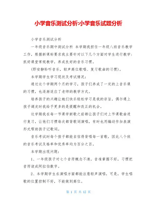 小学音乐测试分析-小学音乐试题分析