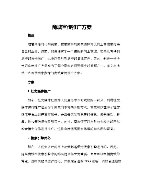 商城宣传推广方案