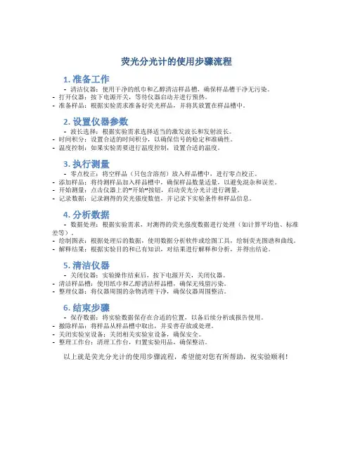 荧光分光计的使用步骤流程