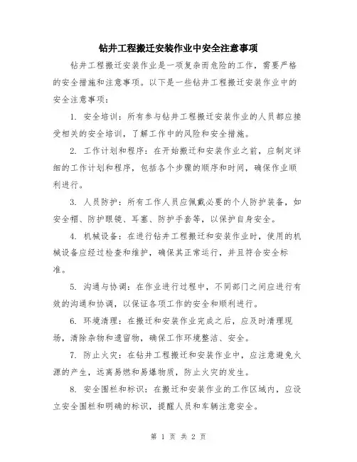 钻井工程搬迁安装作业中安全注意事项