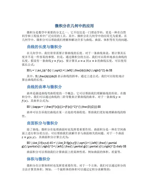 微积分在几何中的应用