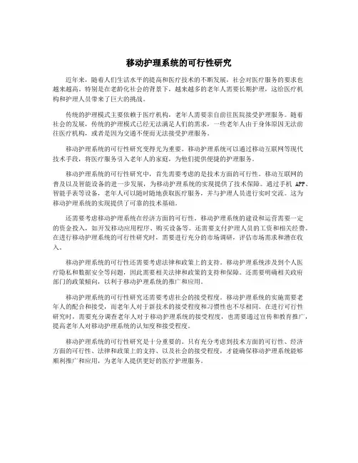 移动护理系统的可行性研究