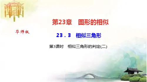 相似三角形的判定(二) 公开课课件