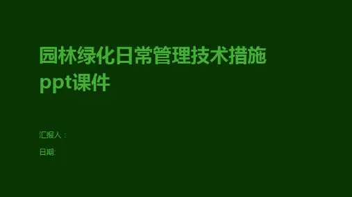 园林绿化日常管理技术措施ppt课件