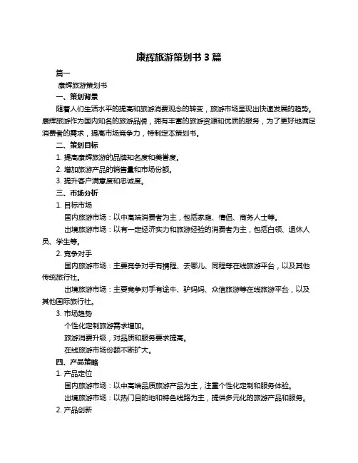 康辉旅游策划书3篇