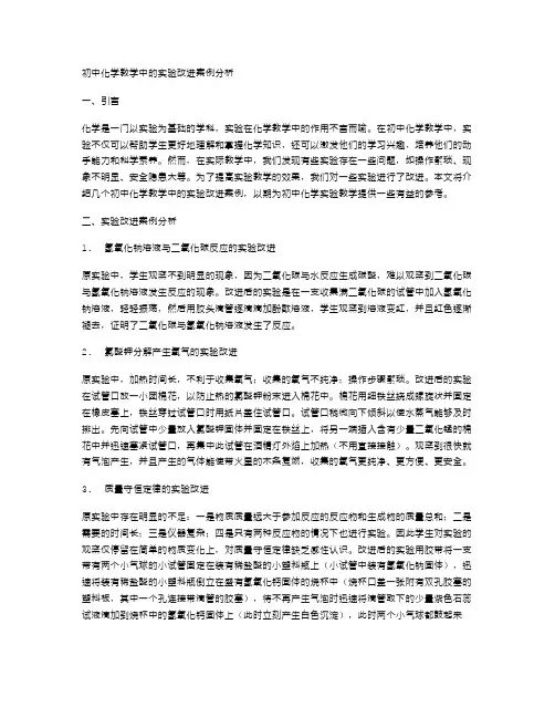 初中化学教学中的实验改进案例分析