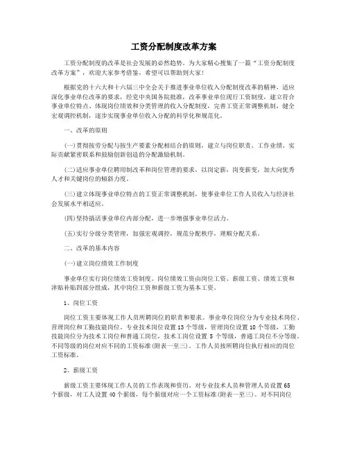 工资分配制度改革方案