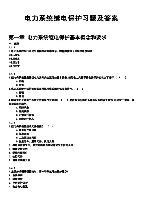 电力系统继电保护习题及答案