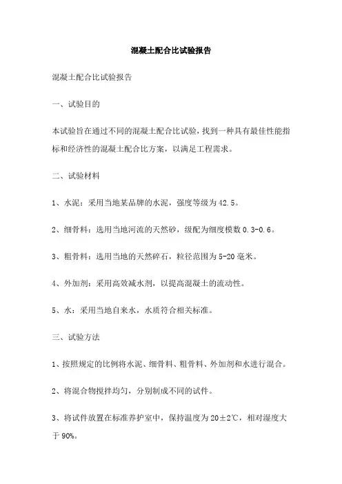 混凝土配合比试验报告