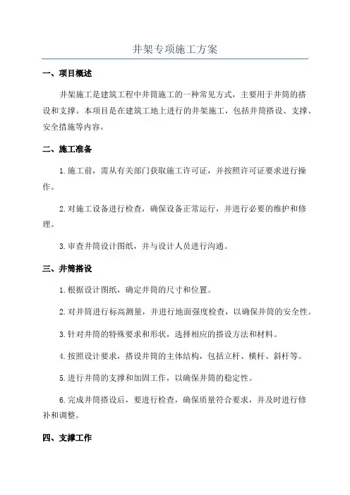 井架专项施工方案