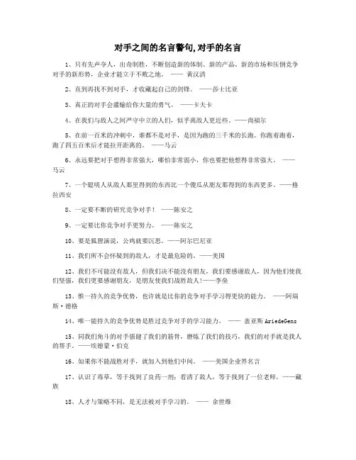 对手之间的名言警句,对手的名言