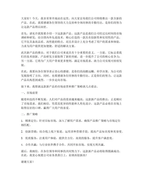 产品上新领导发言稿