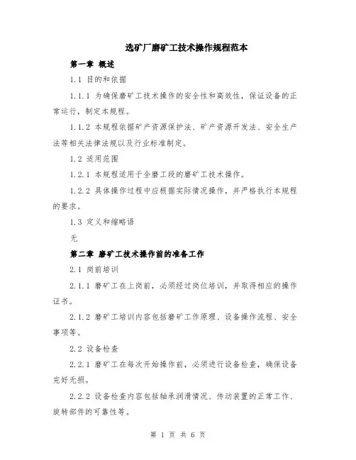 选矿厂磨矿工技术操作规程范本（2篇）