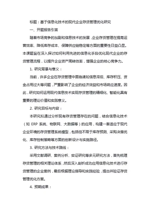 存货管理开题报告范文