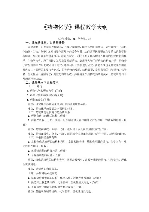 《药物化学》课程教学大纲