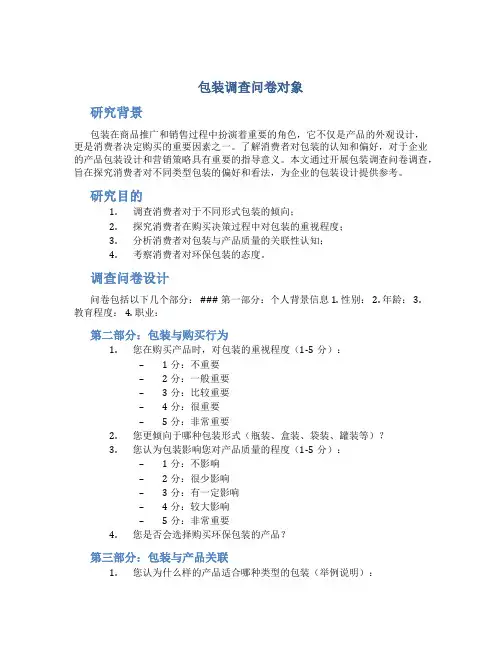 包装调查问卷对象