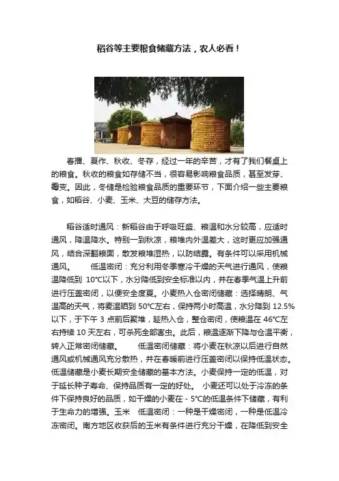 稻谷等主要粮食储藏方法，农人必看！