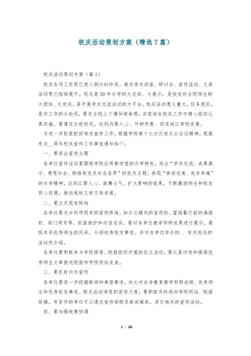 校庆活动策划方案(精选7篇)