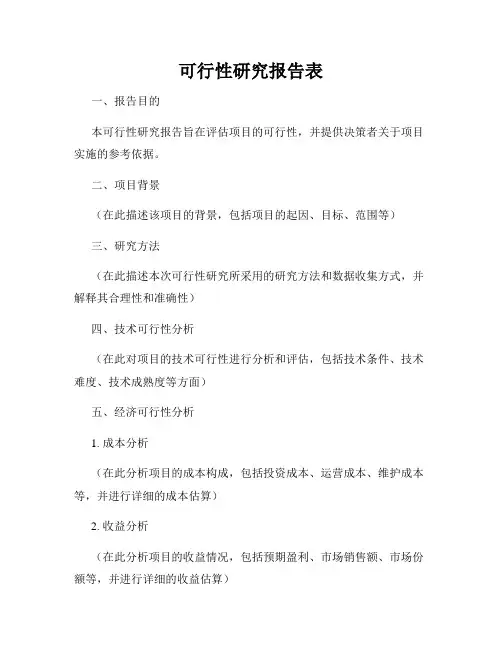 可行性研究报告表