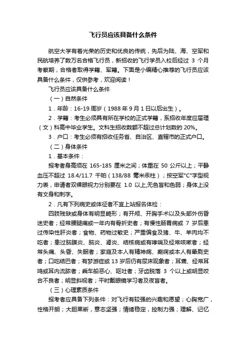 飞行员应该具备什么条件