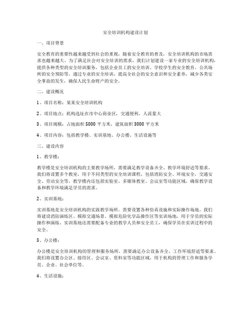 安全培训机构建设计划