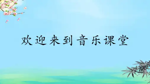 全国优质课一等奖小学四年级音乐《小溪流水响叮咚》公开课课件