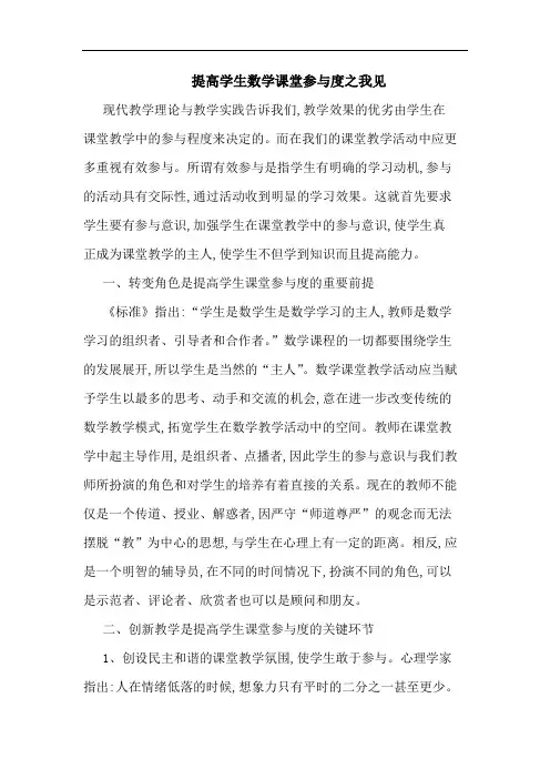 提高学生数学课堂参度之我见