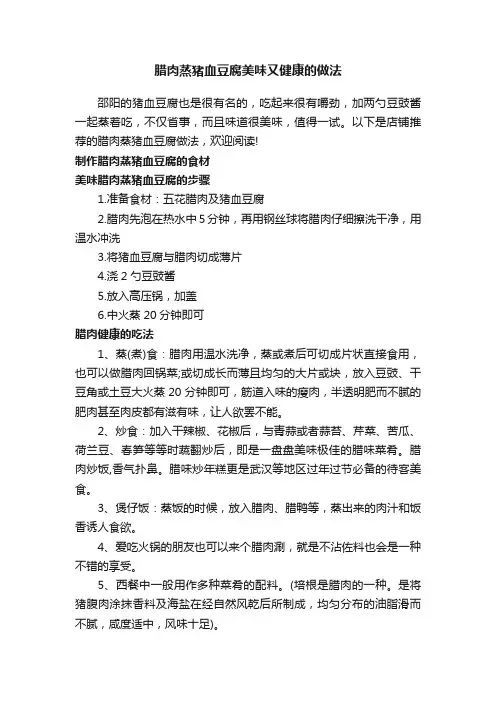 腊肉蒸猪血豆腐美味又健康的做法