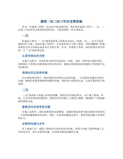建筑一注二注三年过宝贵经验