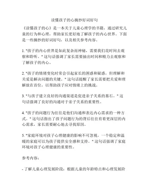 读懂孩子的心摘抄好词好句